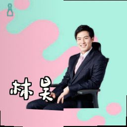 林昊