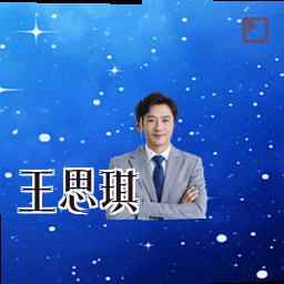 王思琪